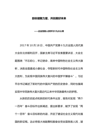 【企业心得】目标凝聚力量，共创美好未来(1)