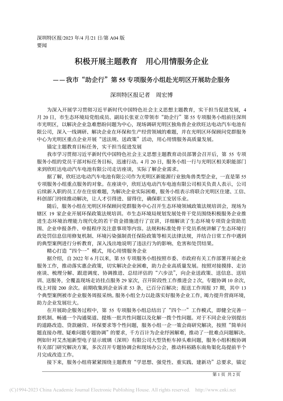 积极开展主题教育 用心用情服务企业_深圳特区报_周宏博_第1页