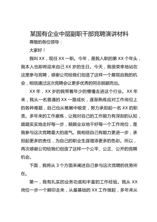 国有企业中层副职干部竞聘演讲材料