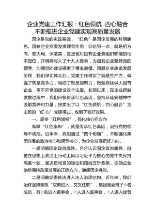 企业党建工作汇报：红色领航四心融合不断推进企业党建实现高质量发展