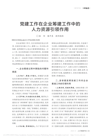 党建工作在企业筹建工作中的人力资源引领作用