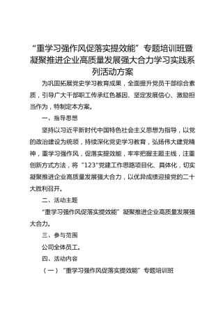“重学习强作风 促落实提效能”专题培训班暨凝聚推进企业高质量发展活动方案