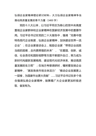 弘扬企业家精神理论研讨材料：大力弘扬企业家精神争当推动高质量发展的骨干力