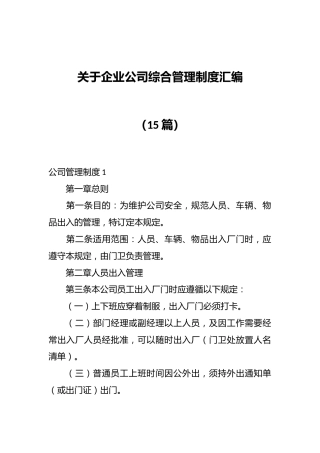 （15篇）关于企业公司综合管理制度汇编