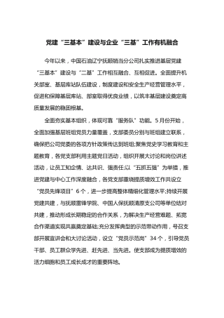 党建“三基本”建设与企业“三基”工作有机融合