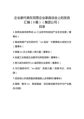 （8篇）企业家代表在民营企业家座谈会上的发言汇编（集团公司）