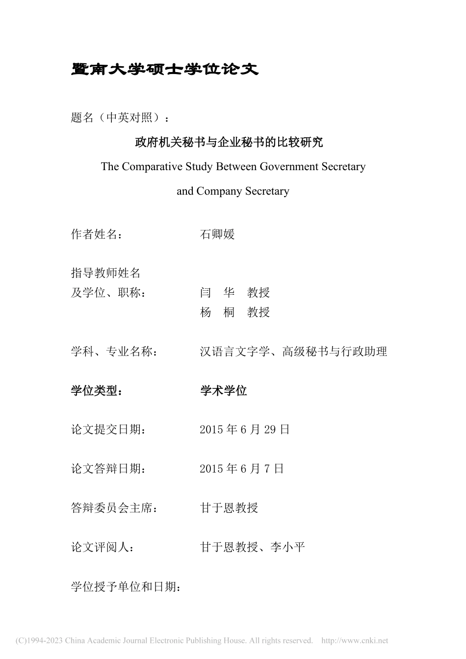 政府机关秘书与企业秘书的比较研究_第1页