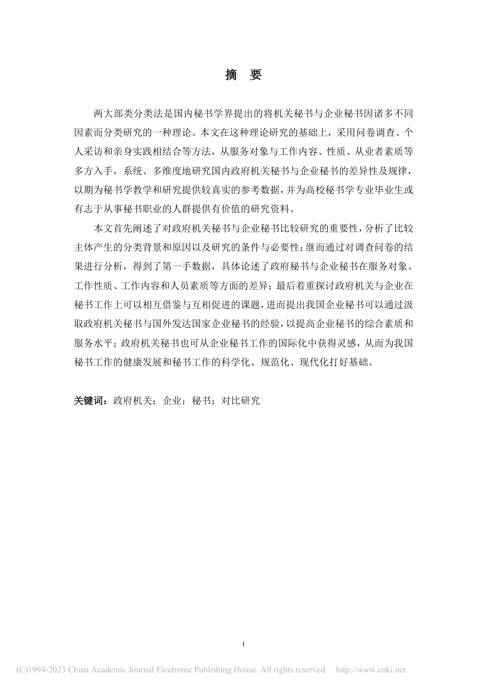 政府机关秘书与企业秘书的比较研究_第3页