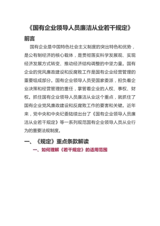 国有企业领导人员廉洁从业若干规定10000字