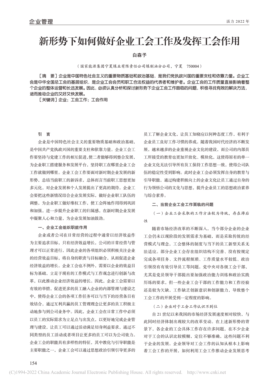 新形势下如何做好企业工会工作及发挥工会作用_第1页