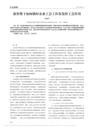 新形势下如何做好企业工会工作及发挥工会作用
