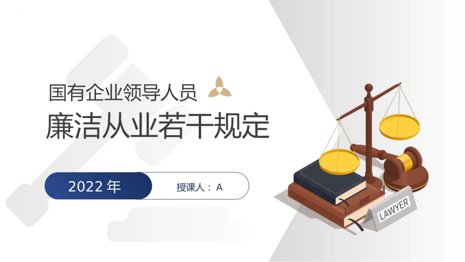国有企业领导人员廉洁从业若干规定_第1页