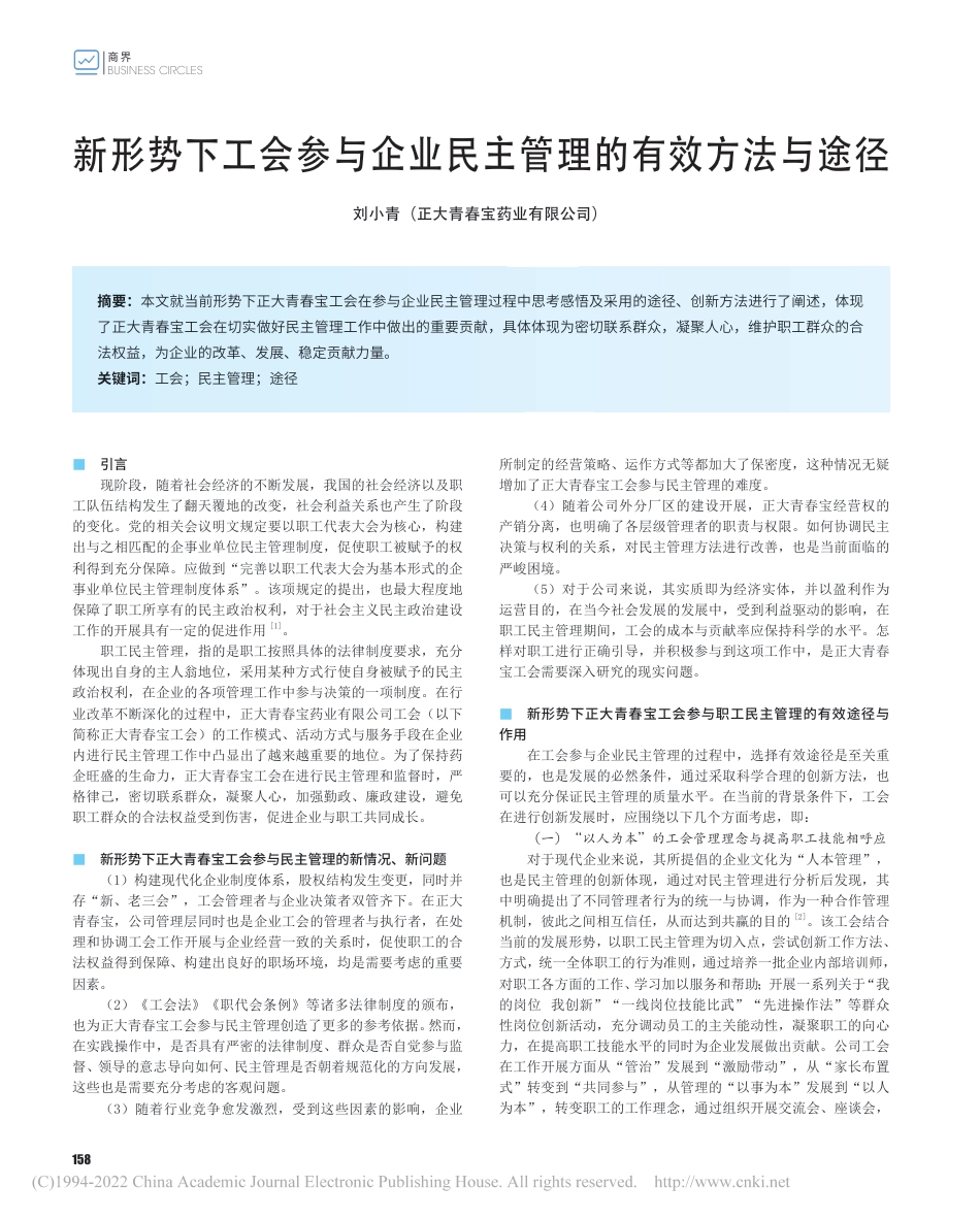 新形势下工会参与企业民主管理的有效方法与途径_第1页
