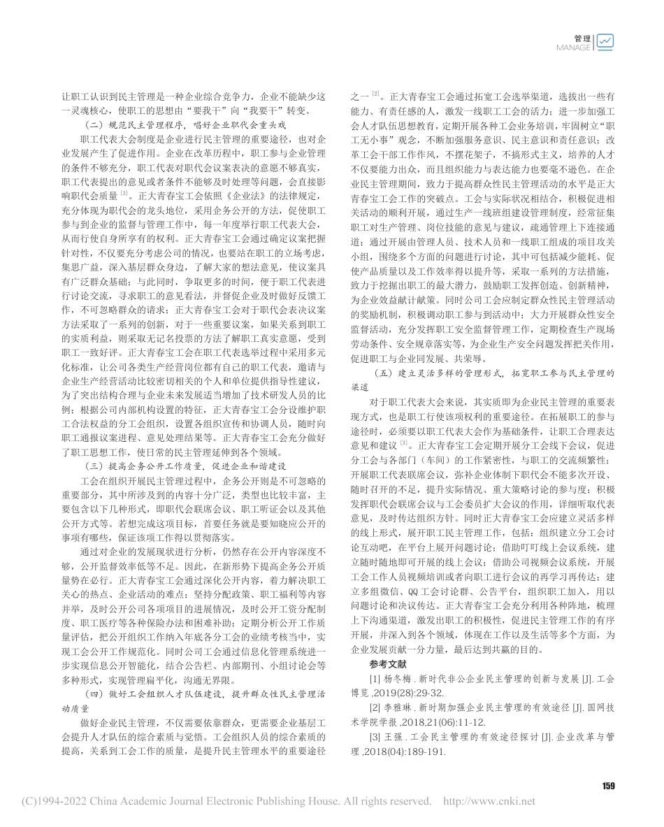 新形势下工会参与企业民主管理的有效方法与途径_第2页