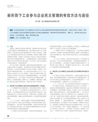 新形势下工会参与企业民主管理的有效方法与途径