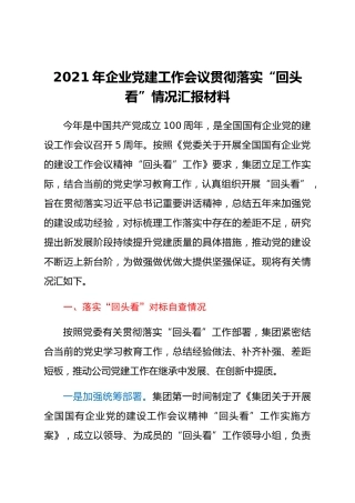 2021年企业党建工作会议贯彻落实“回头看”情况汇报材料(1)