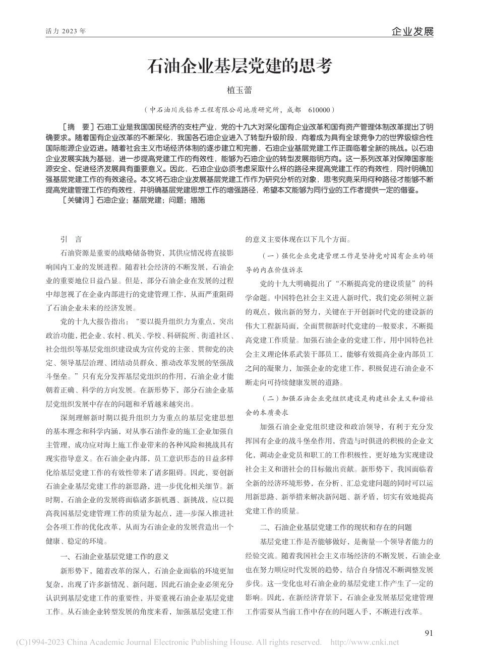 石油企业基层党建的思考_第1页