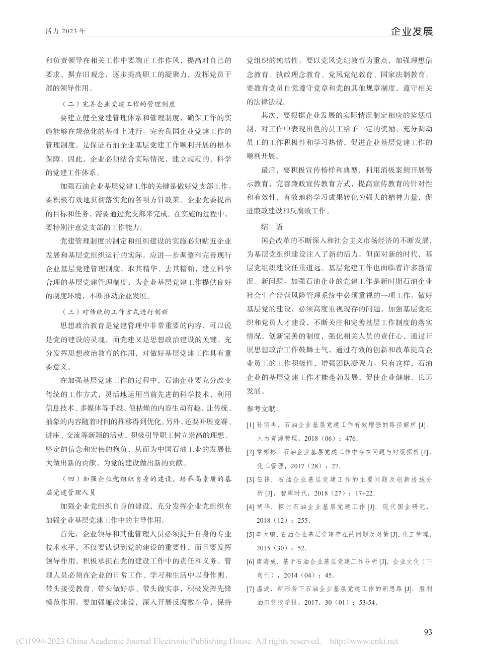 石油企业基层党建的思考_第3页