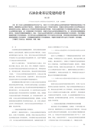 石油企业基层党建的思考