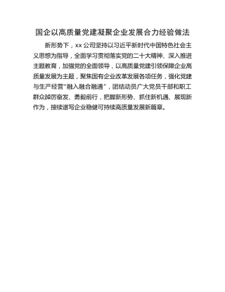 国企以高质量党建凝聚企业发展合力经验做法（公司党建业务融合）