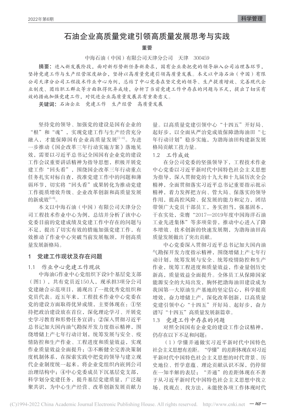 石油企业高质量党建引领高质量发展思考与实践_第1页