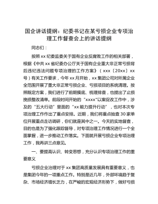国企讲话提纲：纪委书记在某亏损企业专项治理工作督查会上的讲话提纲