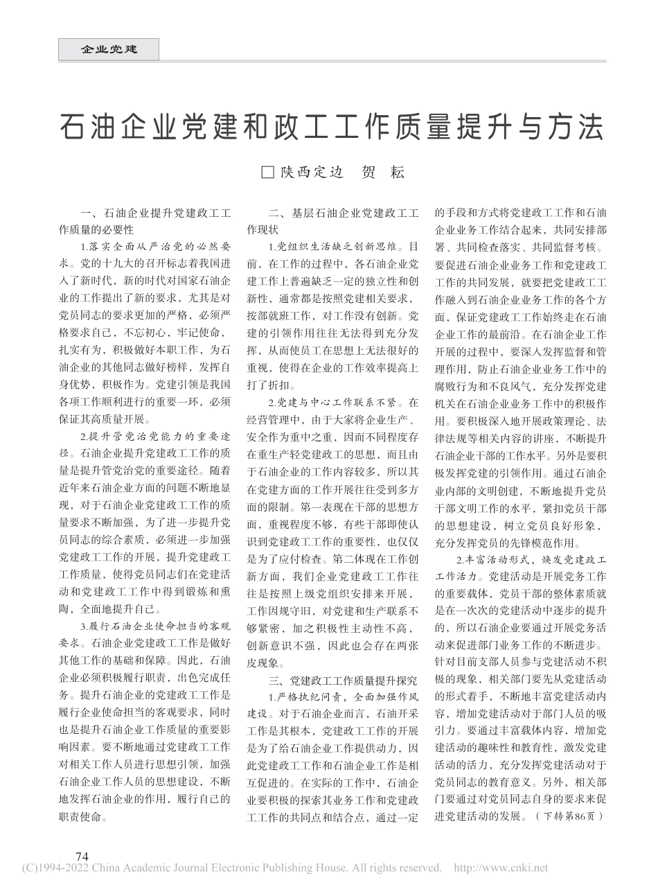 石油企业党建和政工工作质量提升与方法_第1页