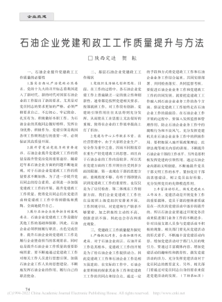 石油企业党建和政工工作质量提升与方法