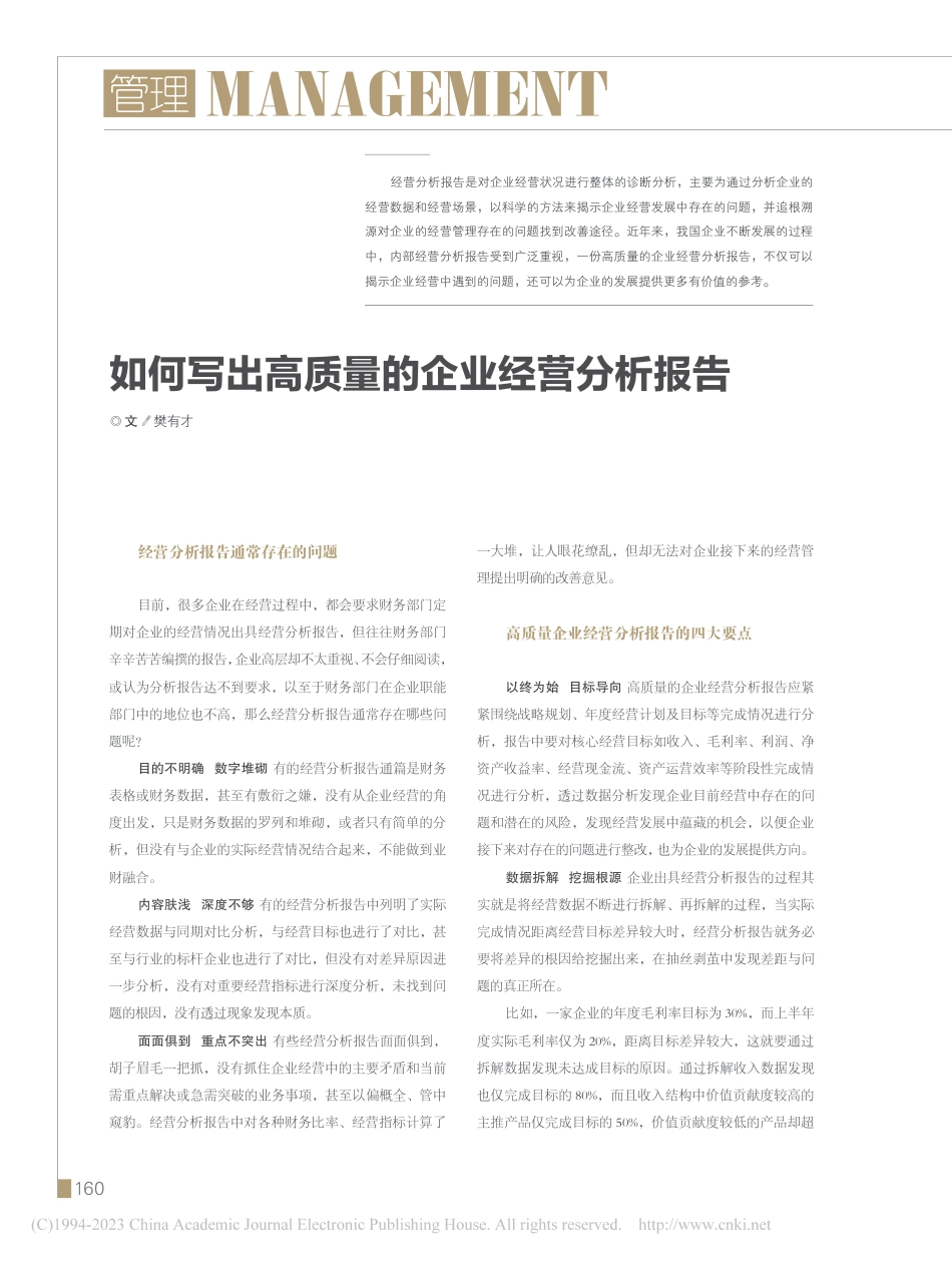 如何写出高质量的企业经营分析报告_第1页