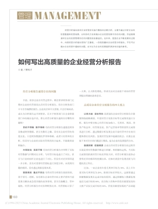 如何写出高质量的企业经营分析报告