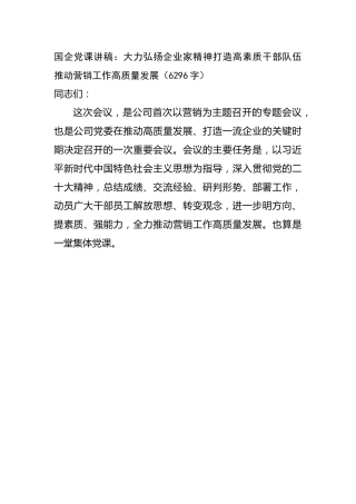 国企党课讲稿：大力弘扬企业家精神打造高素质干部队伍推动营销工作高质量发展
