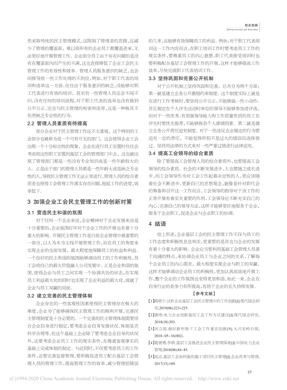 企业基层工会民主管理中的工作创新研究_第2页