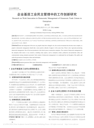企业基层工会民主管理中的工作创新研究