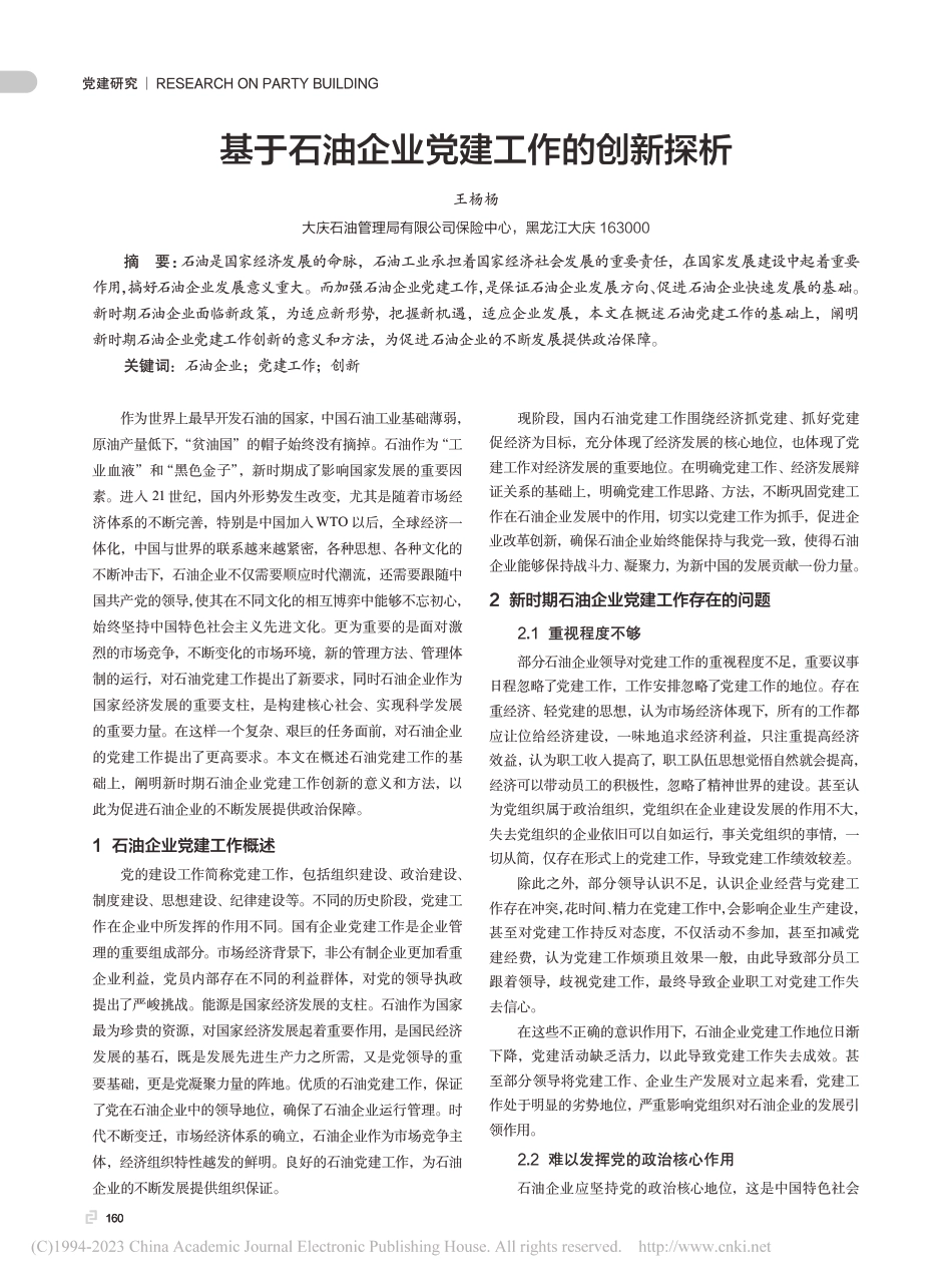 基于石油企业党建工作的创新探析_第1页