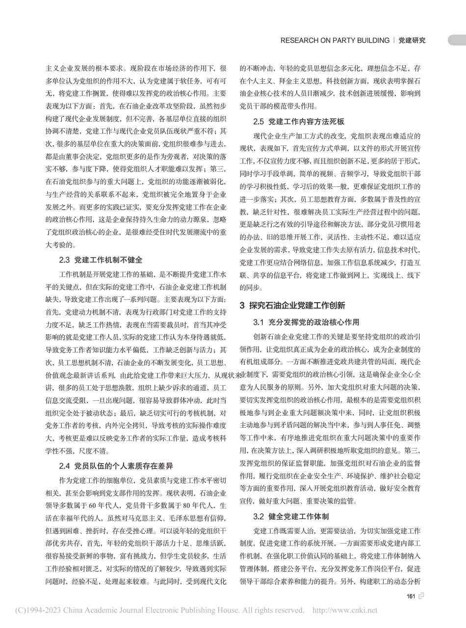 基于石油企业党建工作的创新探析_第2页