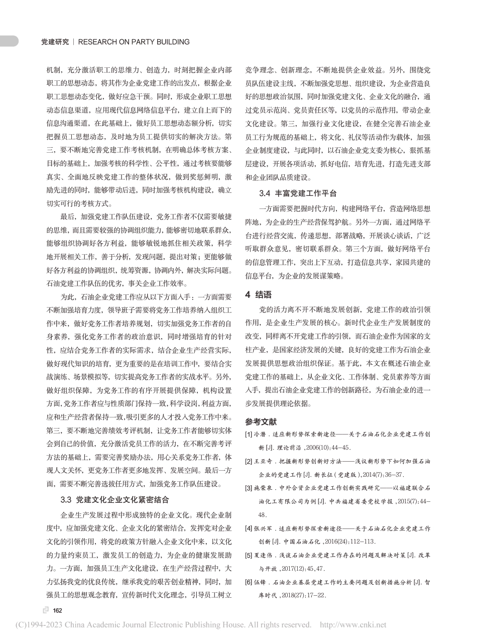 基于石油企业党建工作的创新探析_第3页