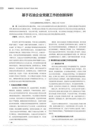 基于石油企业党建工作的创新探析