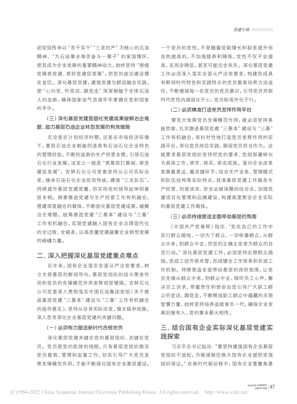 国有石油石化企业深化基层党...实践——以吉林石化公司为例_第2页