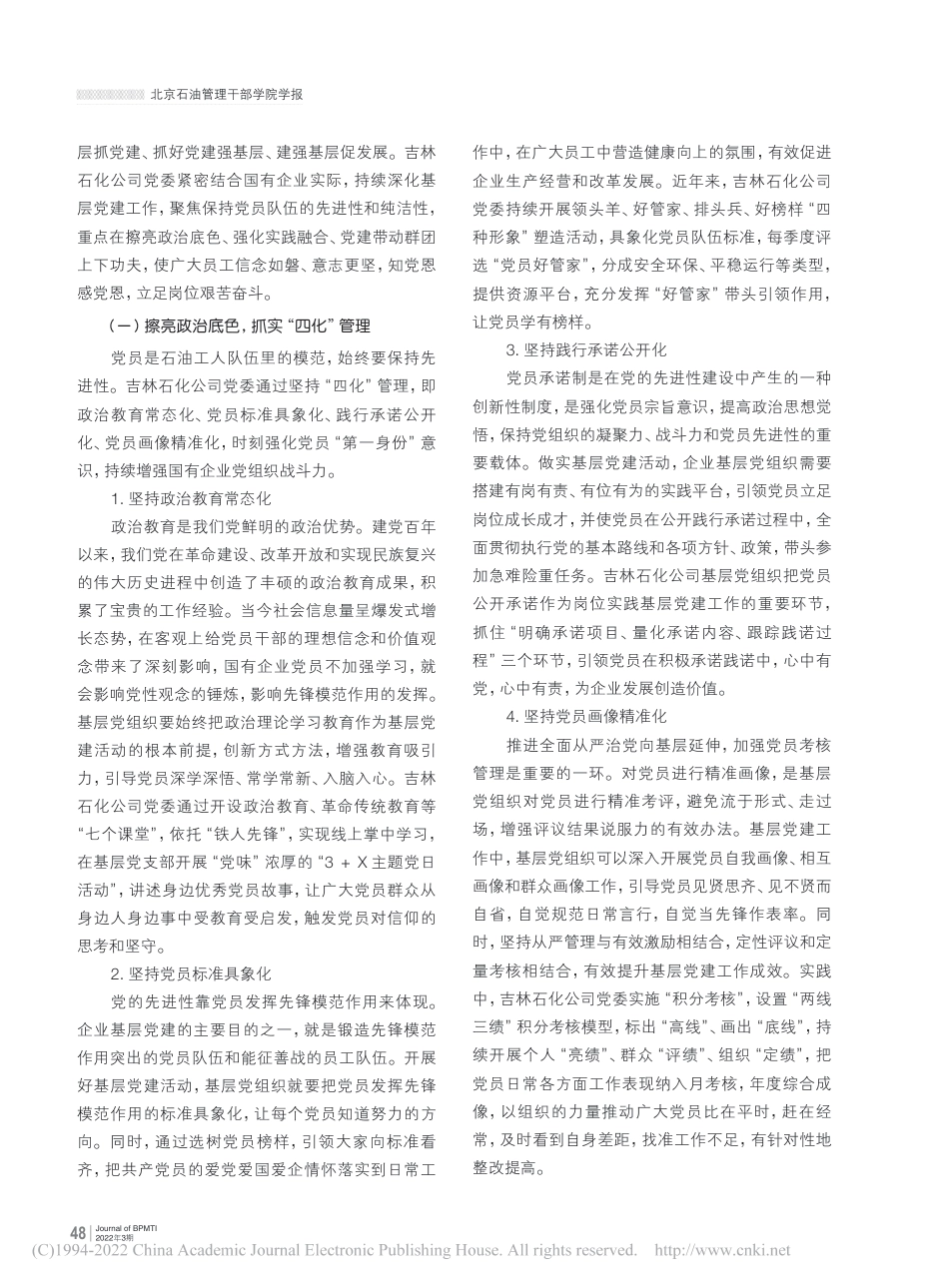 国有石油石化企业深化基层党...实践——以吉林石化公司为例_第3页