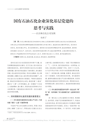 国有石油石化企业深化基层党...实践——以吉林石化公司为例