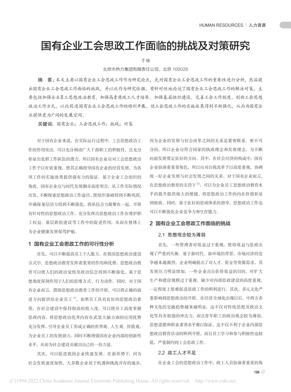 国有企业工会思政工作面临的挑战及对策研究_第1页