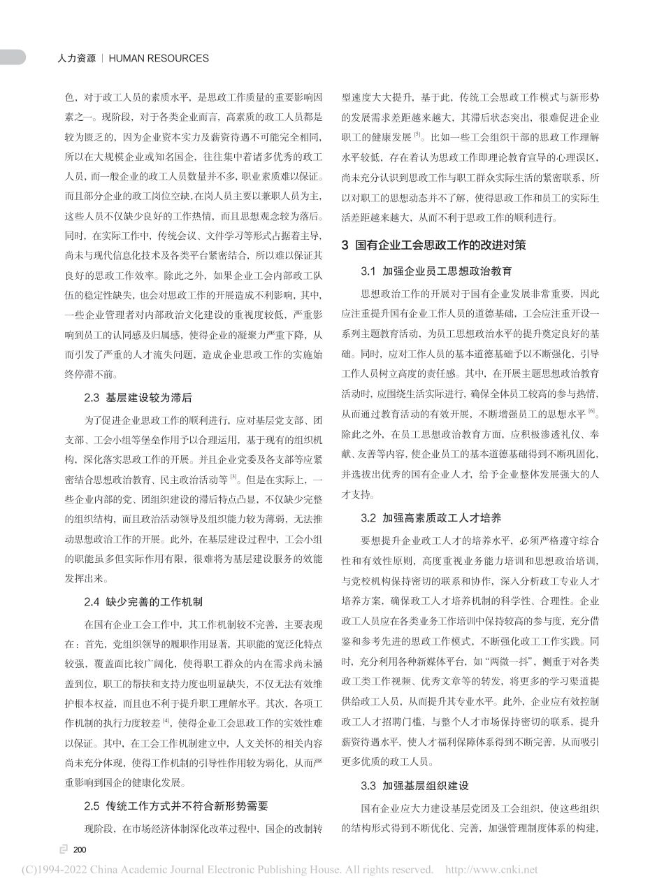 国有企业工会思政工作面临的挑战及对策研究_第2页