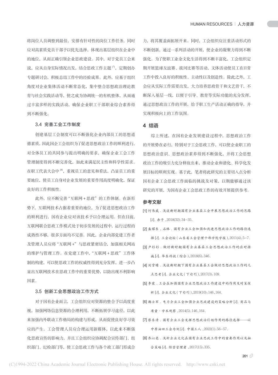国有企业工会思政工作面临的挑战及对策研究_第3页
