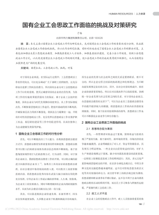 国有企业工会思政工作面临的挑战及对策研究