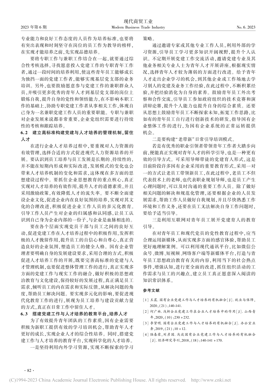 国有企业党建工作与人才培养的有机融合探究_第3页