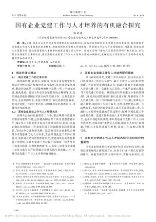 国有企业党建工作与人才培养的有机融合探究