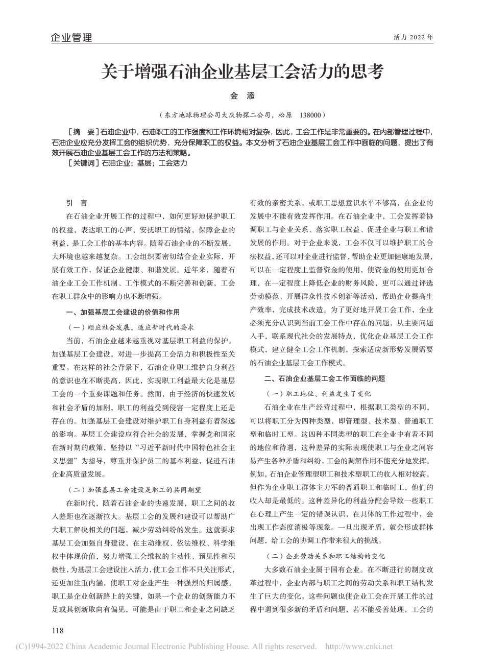 关于增强石油企业基层工会活力的思考_第1页