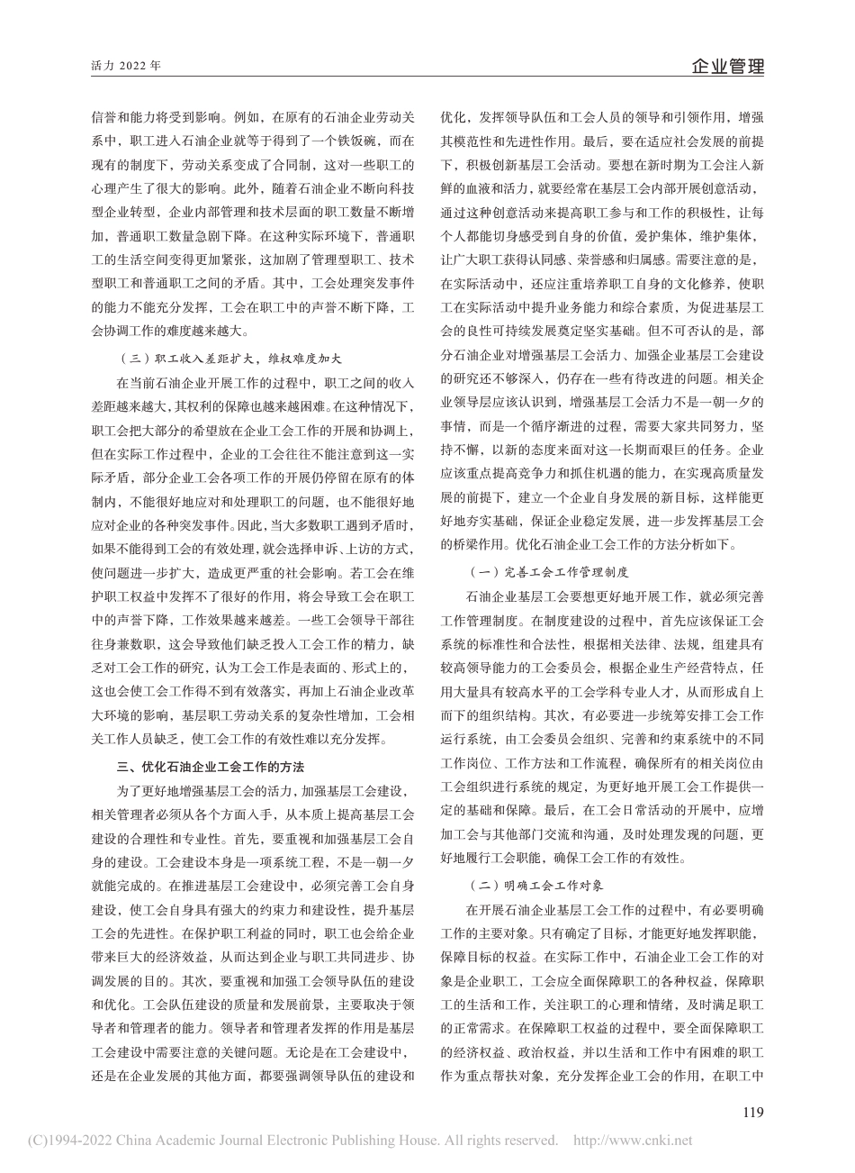 关于增强石油企业基层工会活力的思考_第2页