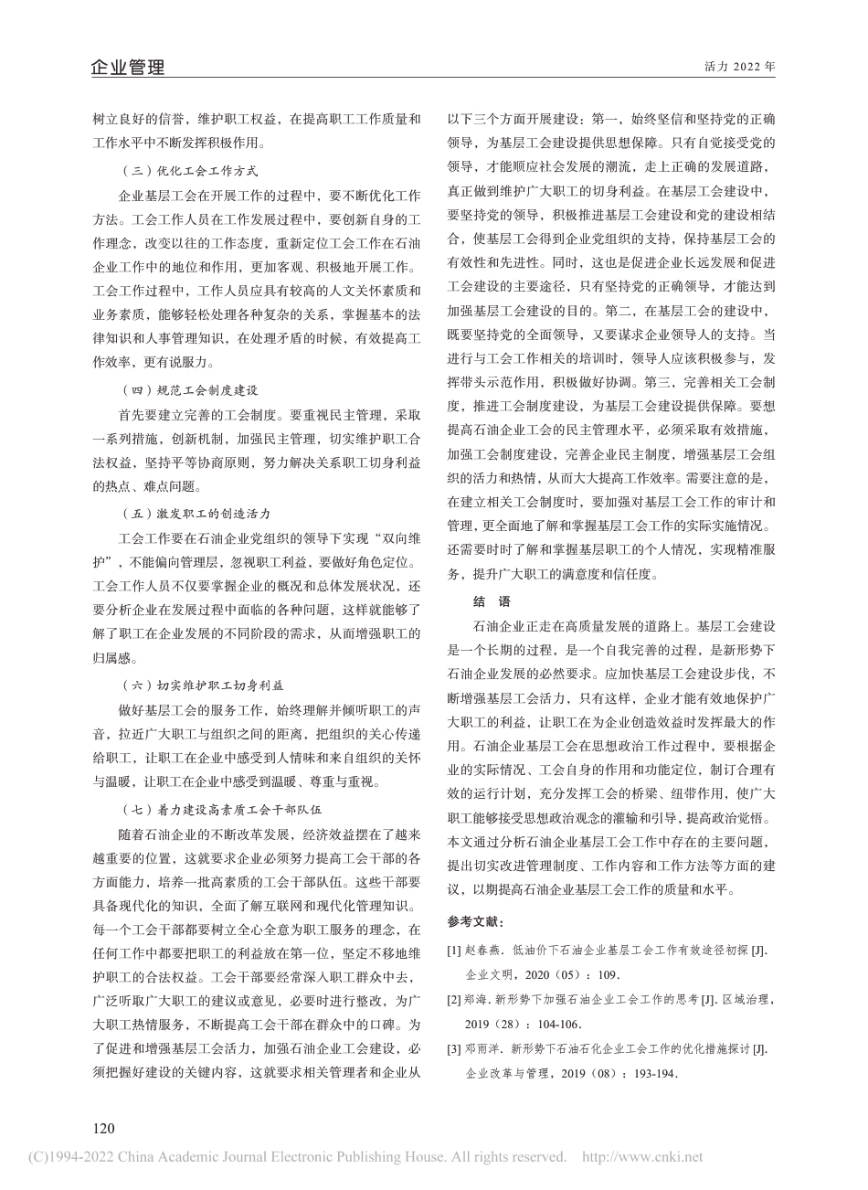 关于增强石油企业基层工会活力的思考_第3页