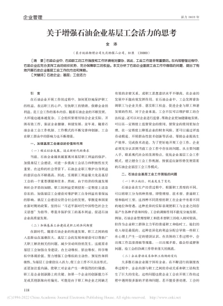 关于增强石油企业基层工会活力的思考